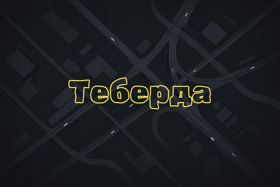 +7 (800) 770-70-74,яндекс такси,такси,тариф,телефон,эконом,теберда